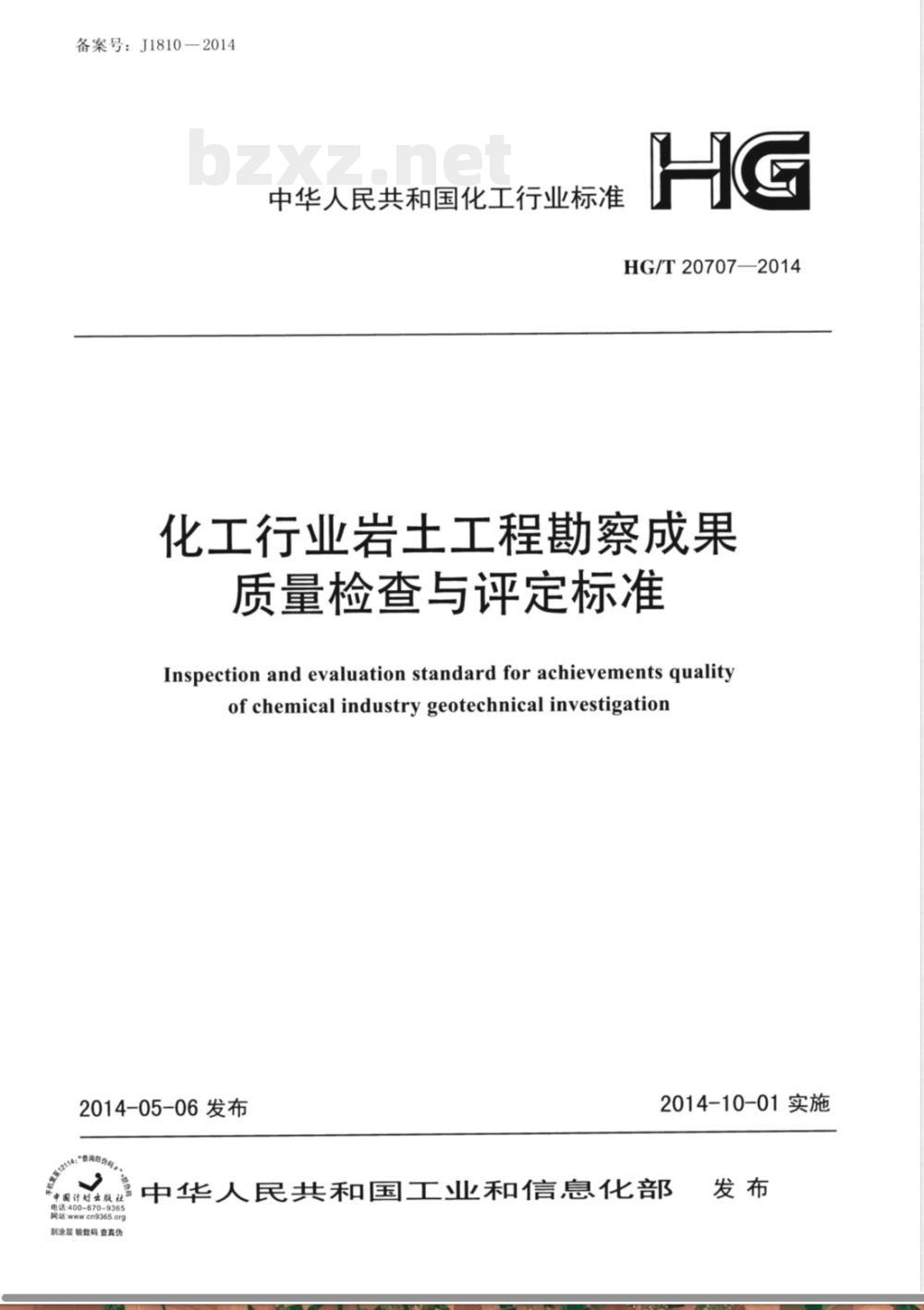 HG/T 20707-2014化工行业岩土工程勘察成果质量检查与评定标准 