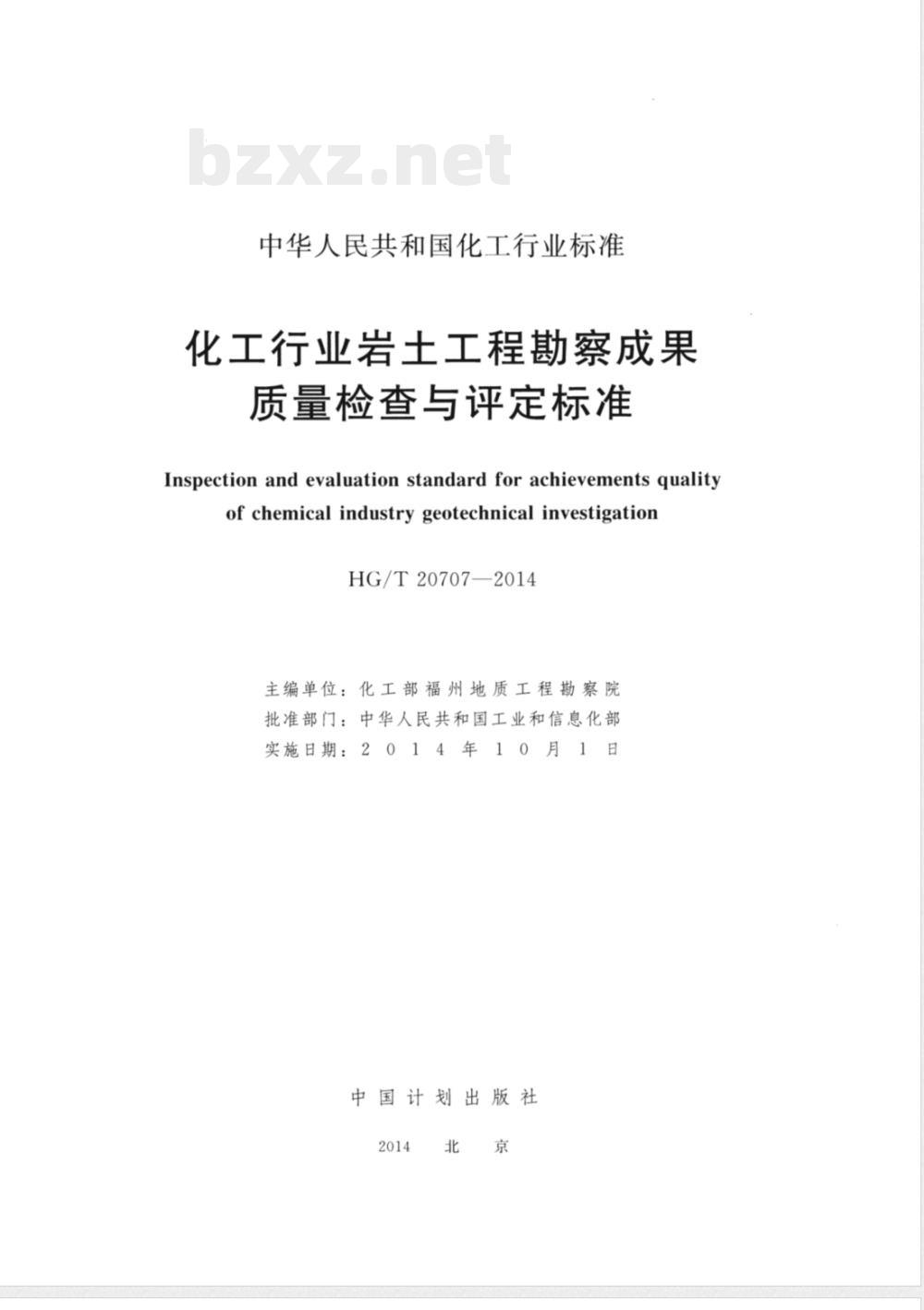HG/T 20707-2014化工行业岩土工程勘察成果质量检查与评定标准 
