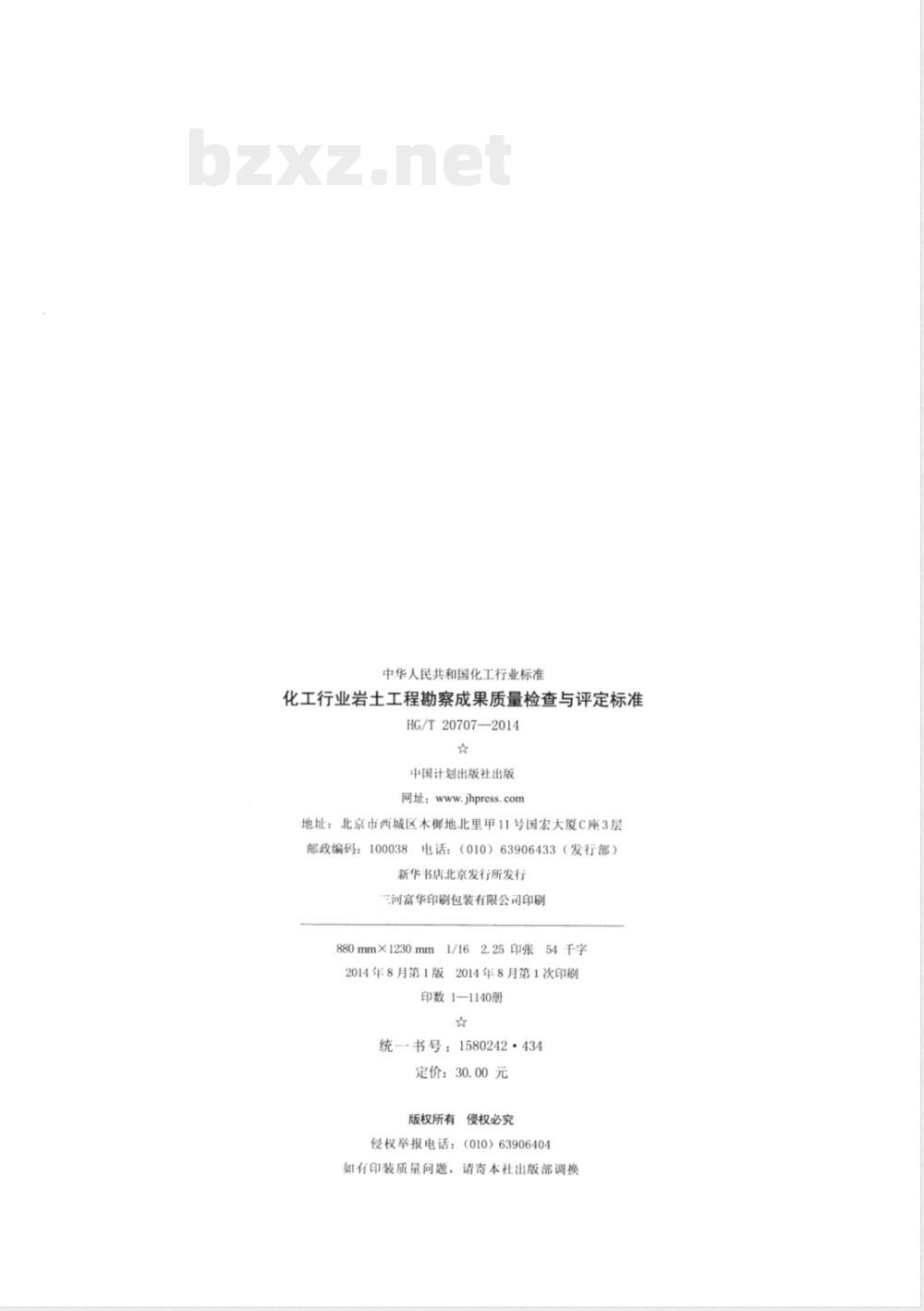 HG/T 20707-2014化工行业岩土工程勘察成果质量检查与评定标准 