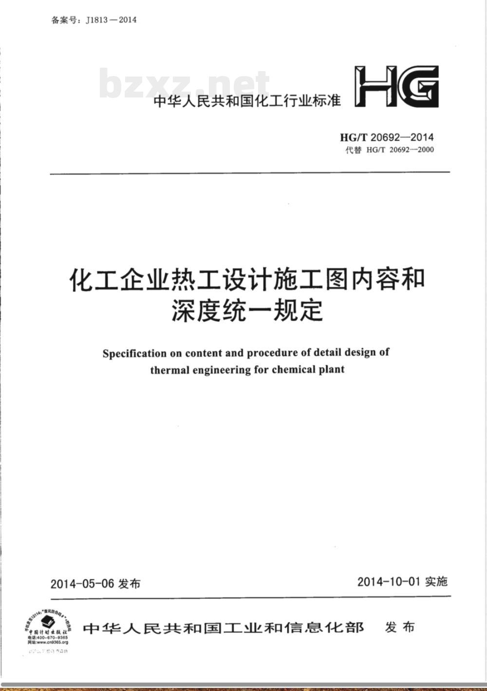 HG/T 20692-2014化工企业热工设计施工图内容和深度统一规定 