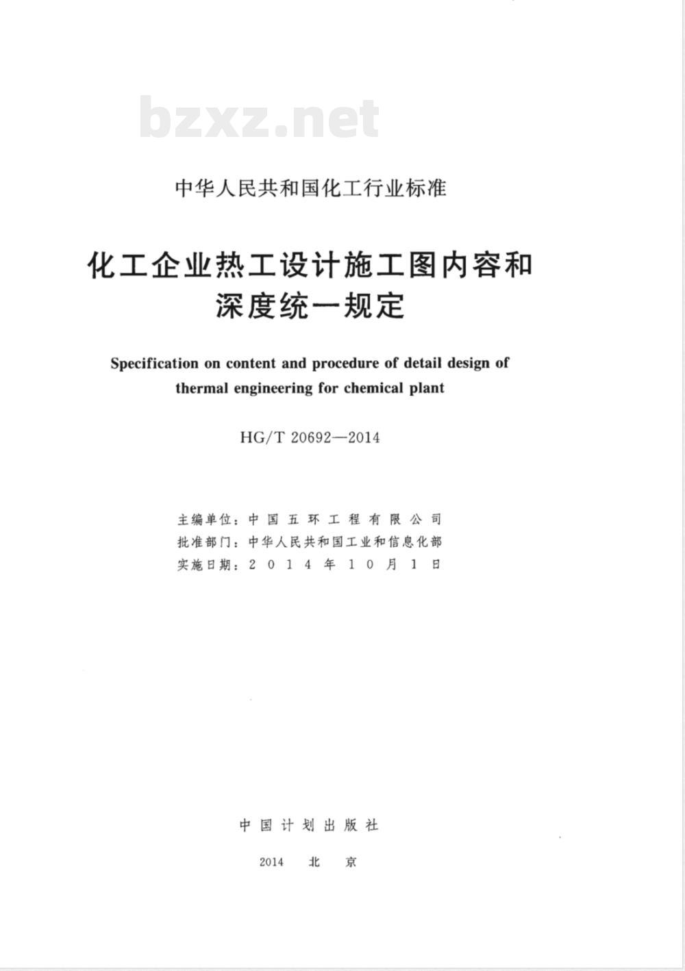 HG/T 20692-2014化工企业热工设计施工图内容和深度统一规定 