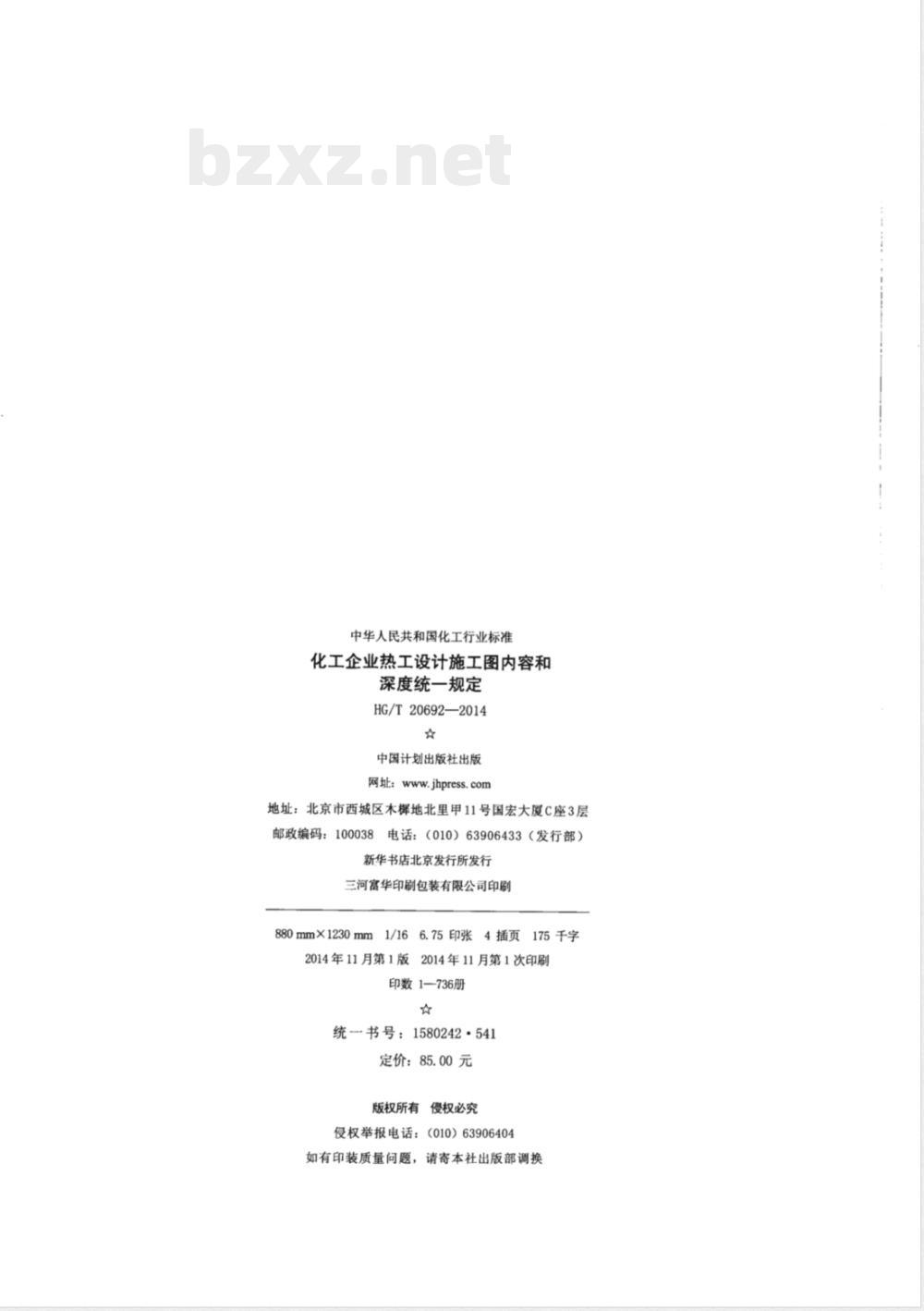 HG/T 20692-2014化工企业热工设计施工图内容和深度统一规定 
