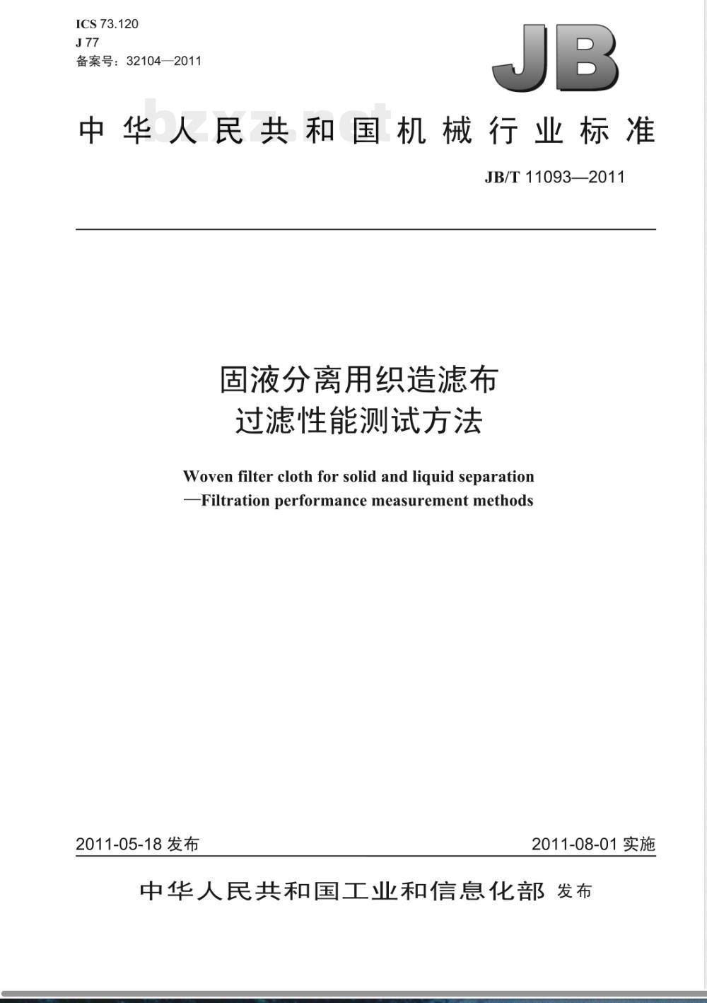JB/T 11093-2011固液分离用织造滤布  过滤性能测试方法 