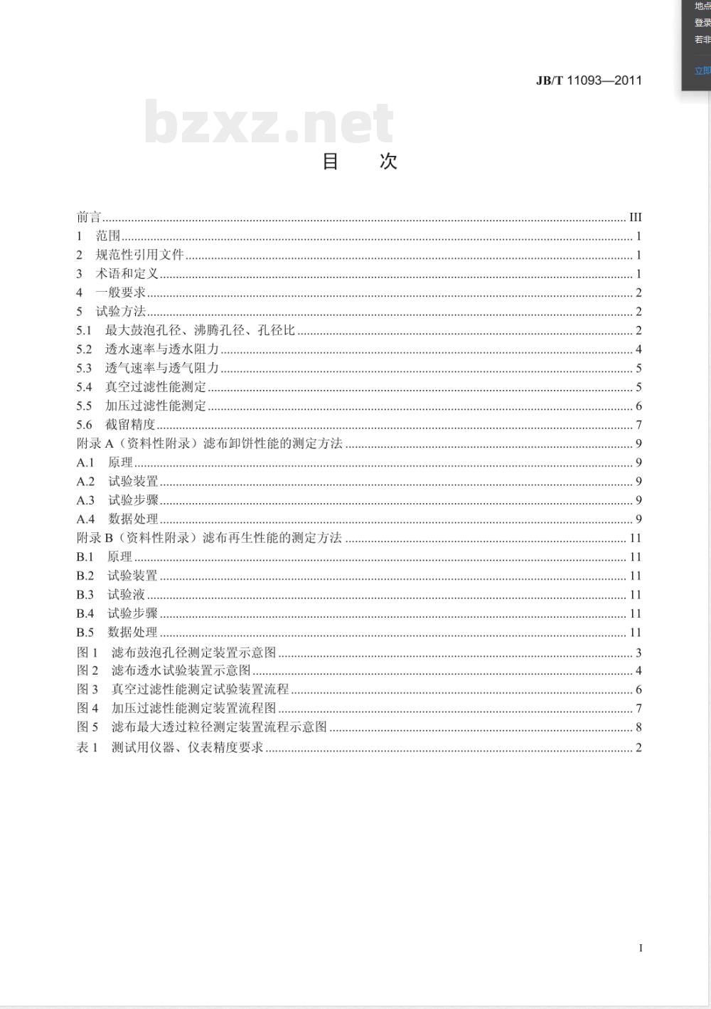 JB/T 11093-2011固液分离用织造滤布  过滤性能测试方法 