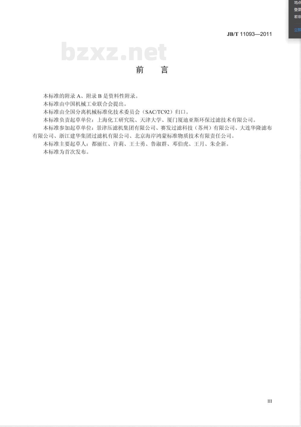 JB/T 11093-2011固液分离用织造滤布  过滤性能测试方法 