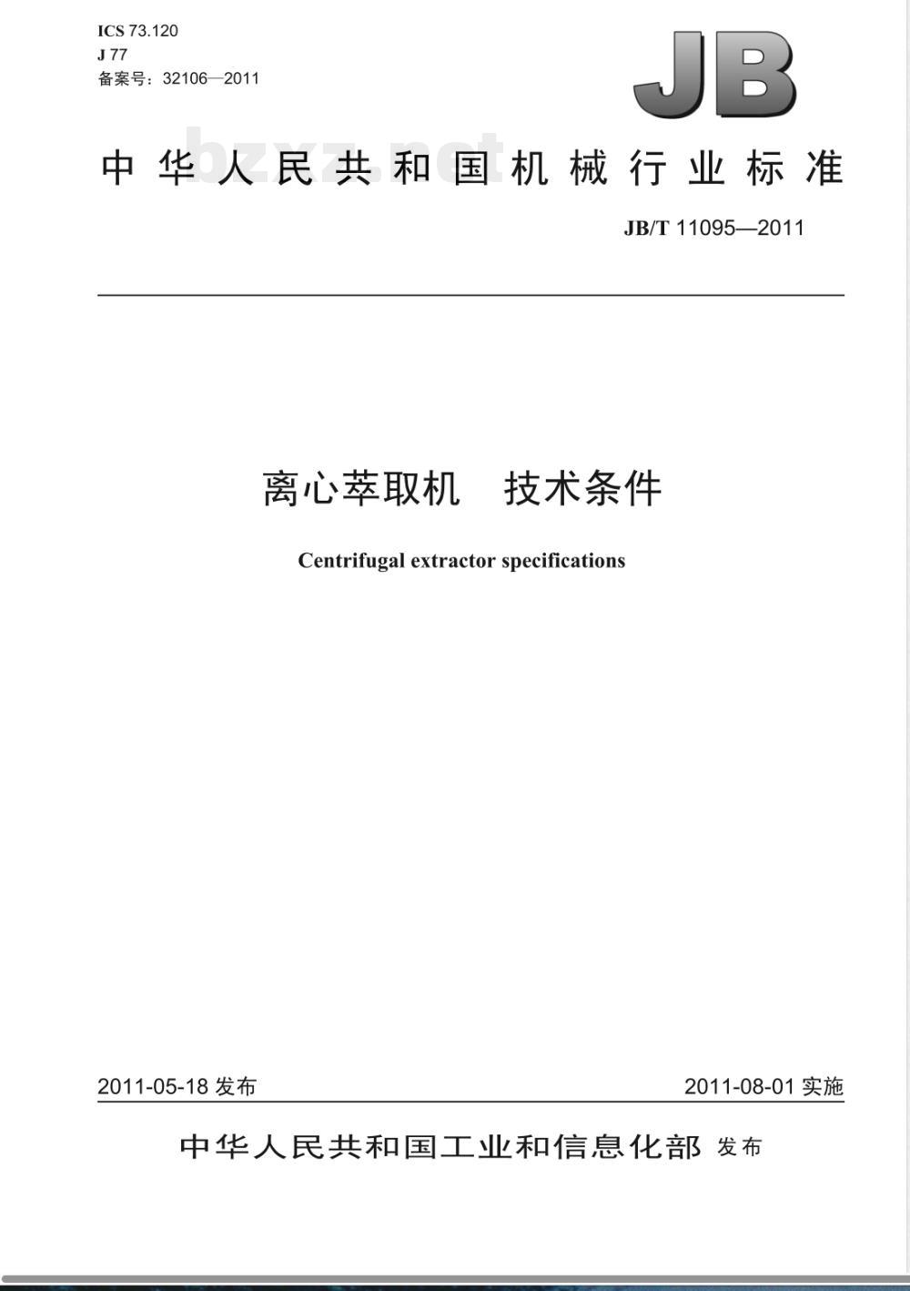 JB/T 11095-2011离心萃取机  技术条件 