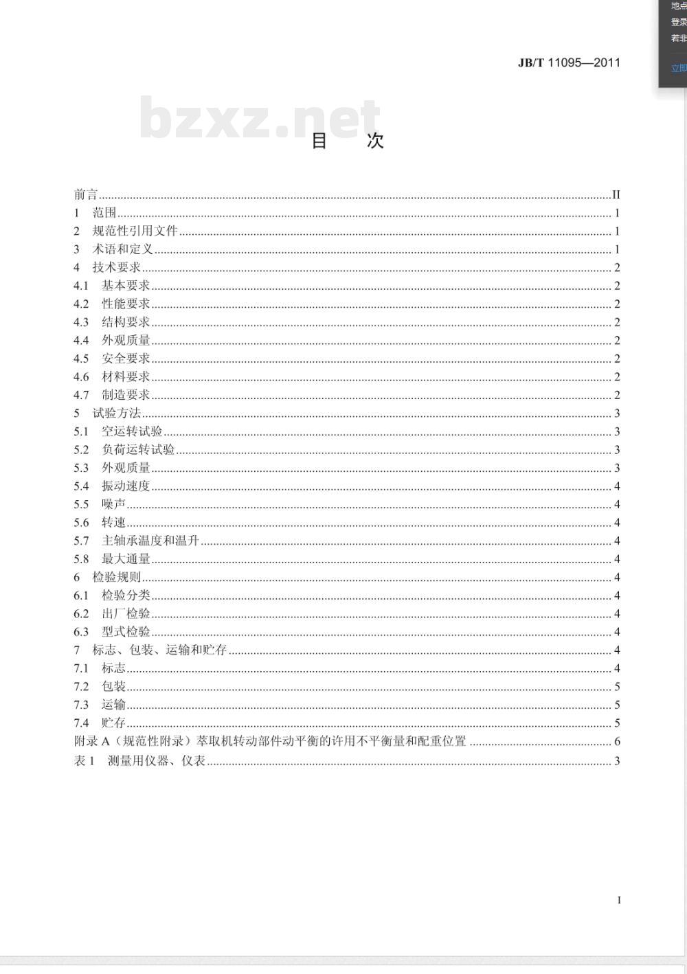 JB/T 11095-2011离心萃取机  技术条件 