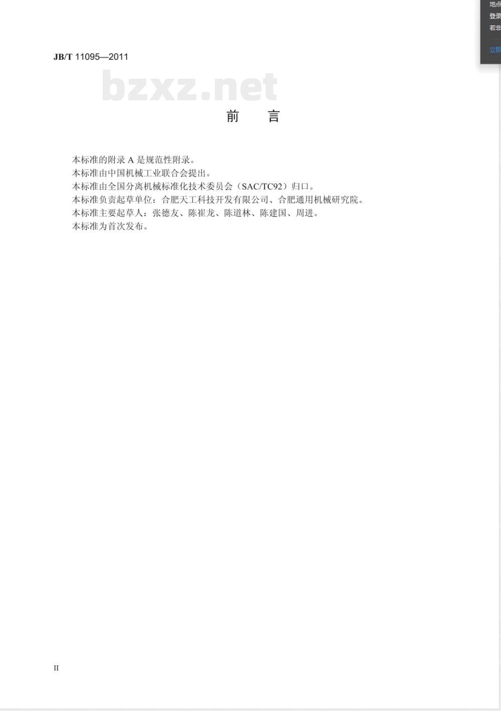 JB/T 11095-2011离心萃取机  技术条件 