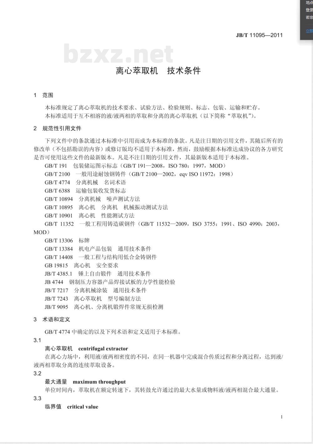 JB/T 11095-2011离心萃取机  技术条件 