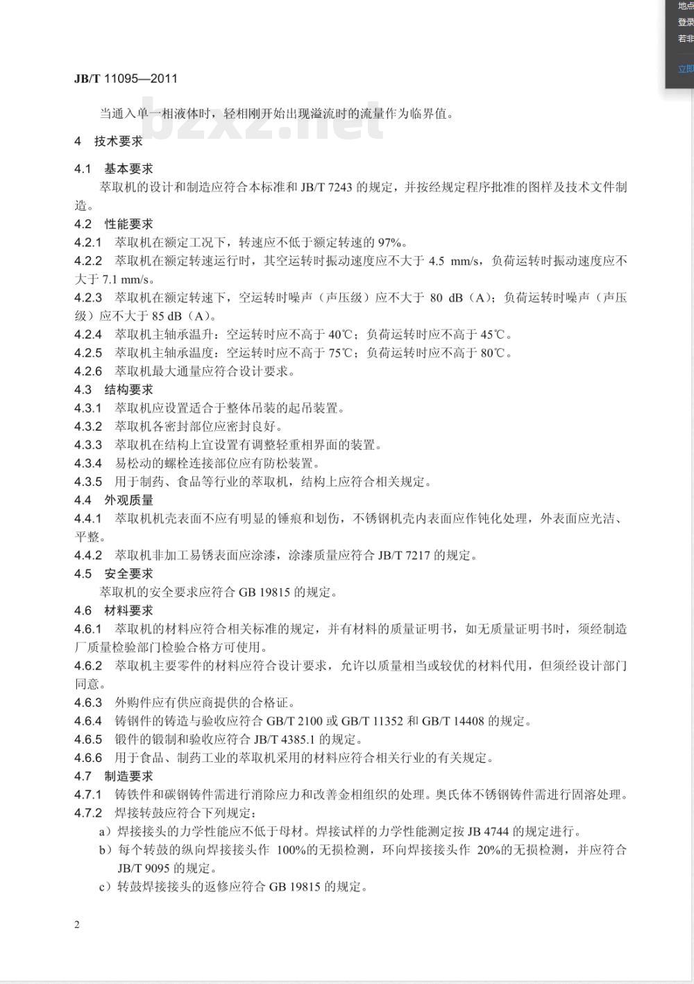 JB/T 11095-2011离心萃取机  技术条件 
