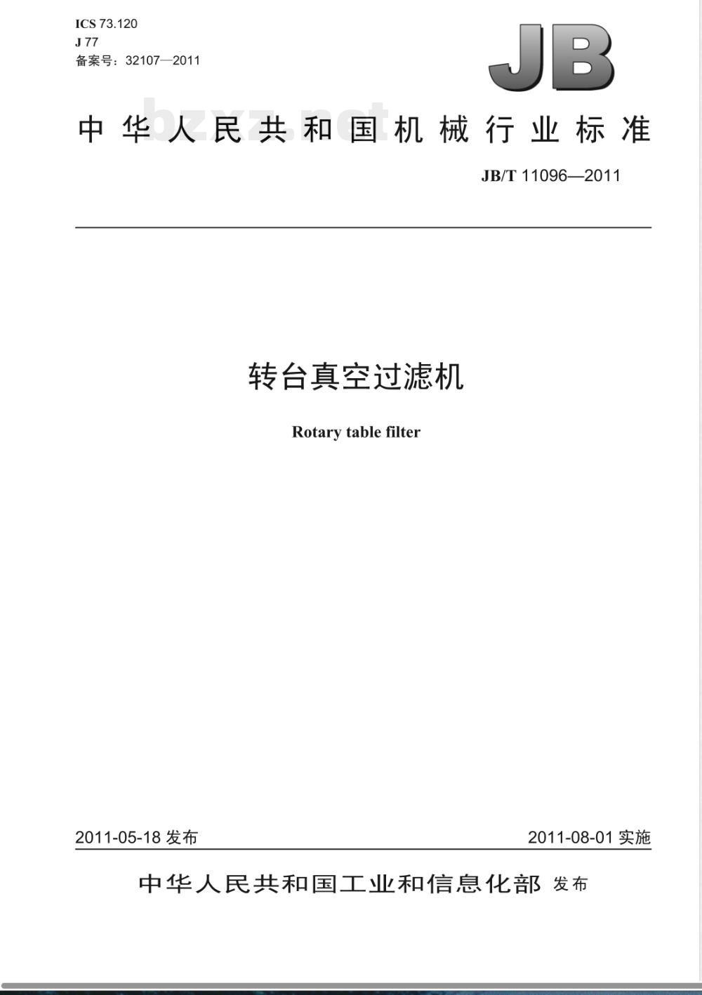 JB/T 11096-2011转台真空过滤机 