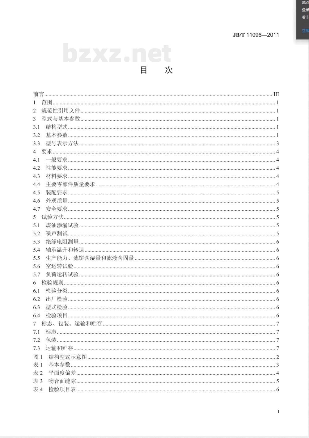 JB/T 11096-2011转台真空过滤机 