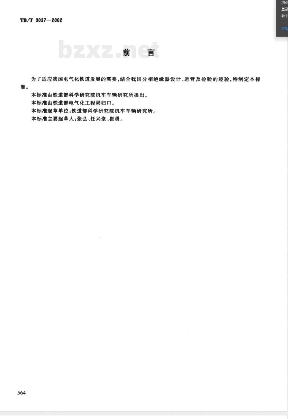 TB/T 3037-2002E25kV电气化铁道接触网用分相绝缘器（英文版） 