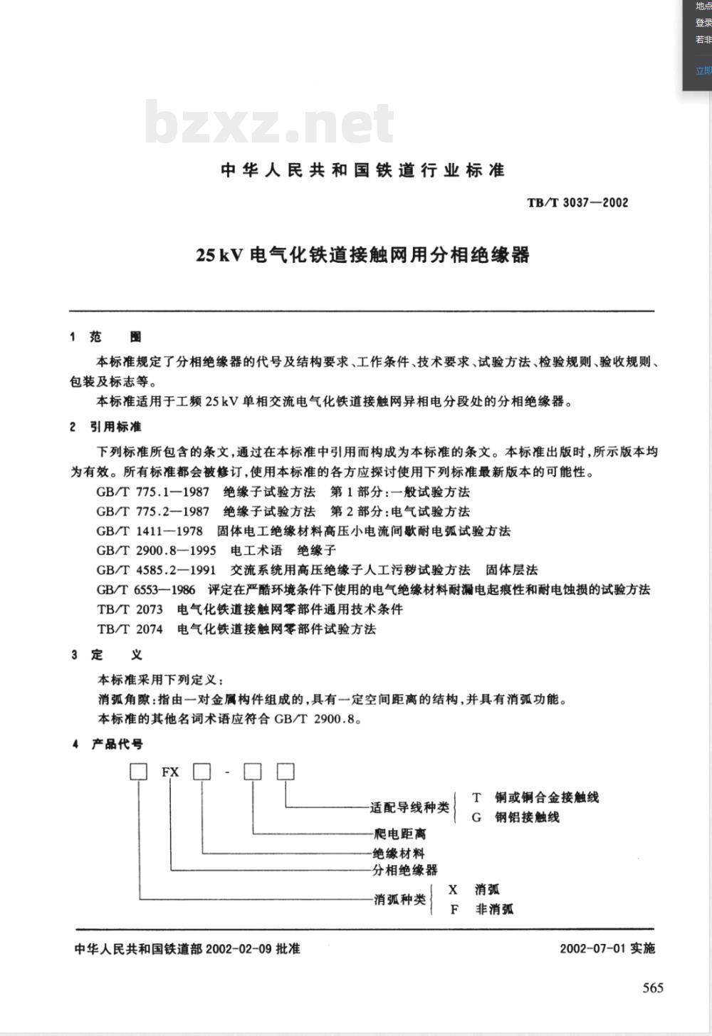 TB/T 3037-2002E25kV电气化铁道接触网用分相绝缘器（英文版） 