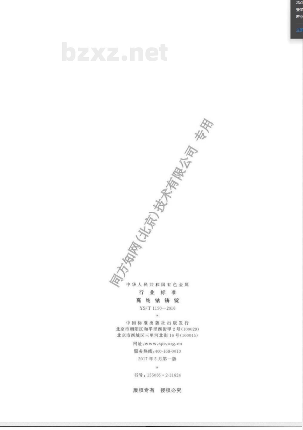 YS/T 1150-2016高纯钴铸锭 