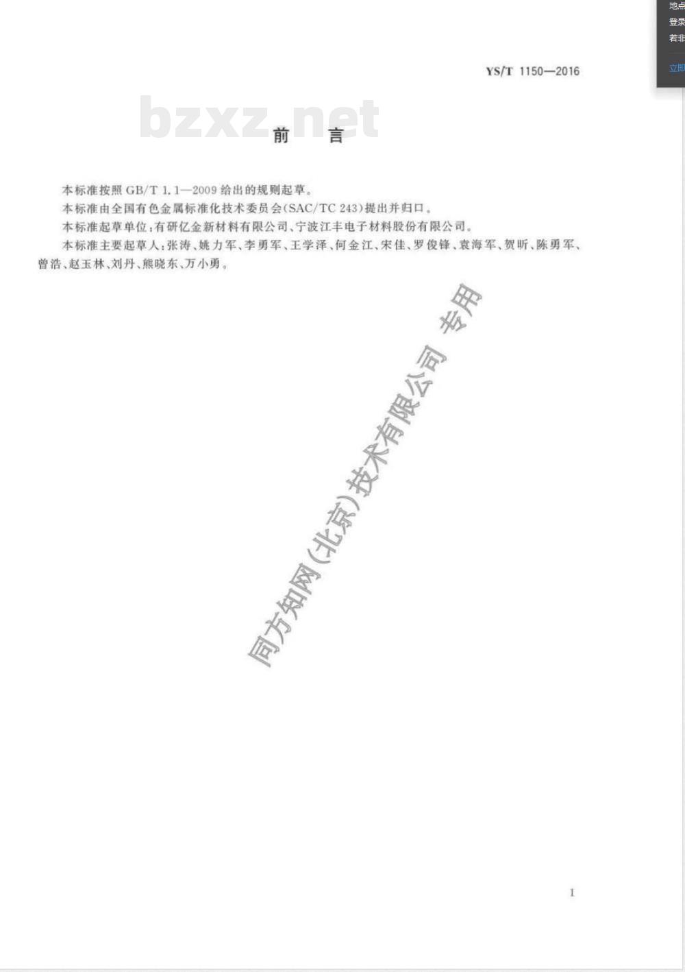 YS/T 1150-2016高纯钴铸锭 