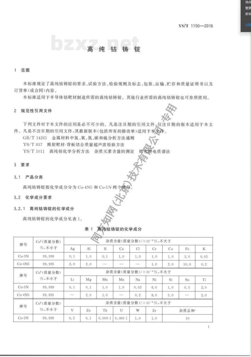 YS/T 1150-2016高纯钴铸锭 