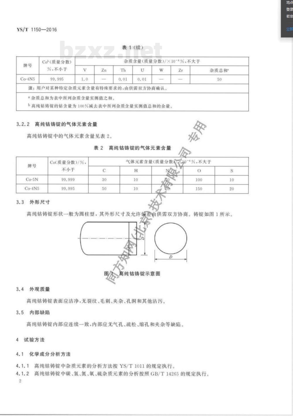YS/T 1150-2016高纯钴铸锭 