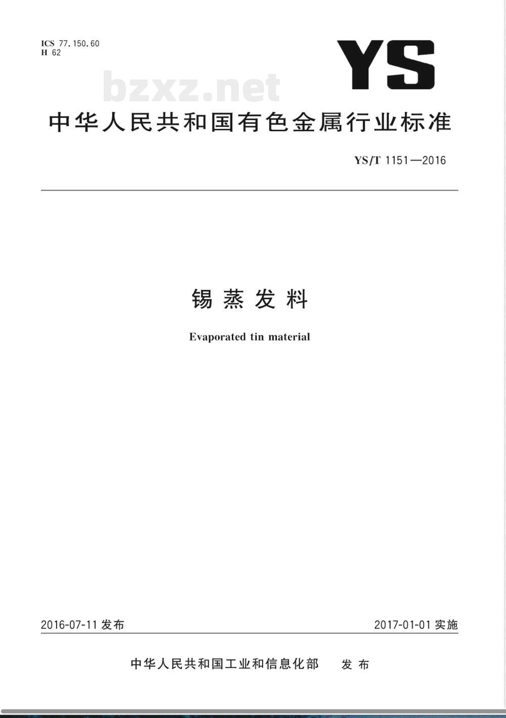YS/T 1151-2016锡蒸发料 