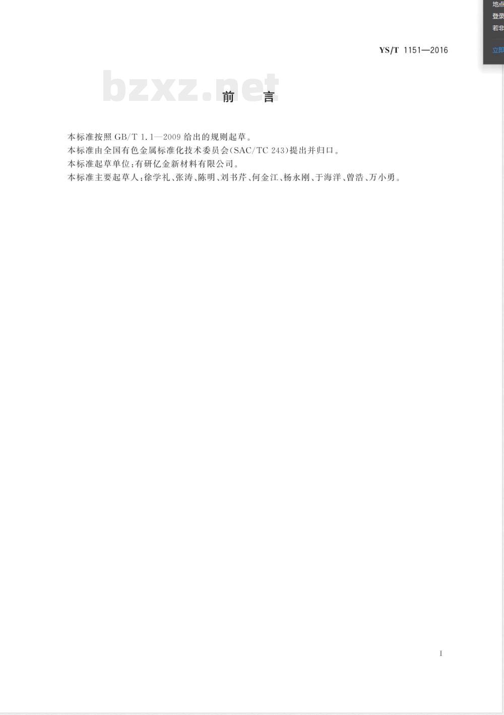 YS/T 1151-2016锡蒸发料 