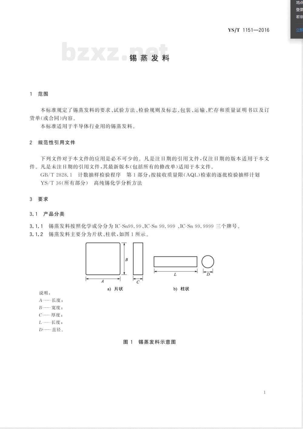 YS/T 1151-2016锡蒸发料 