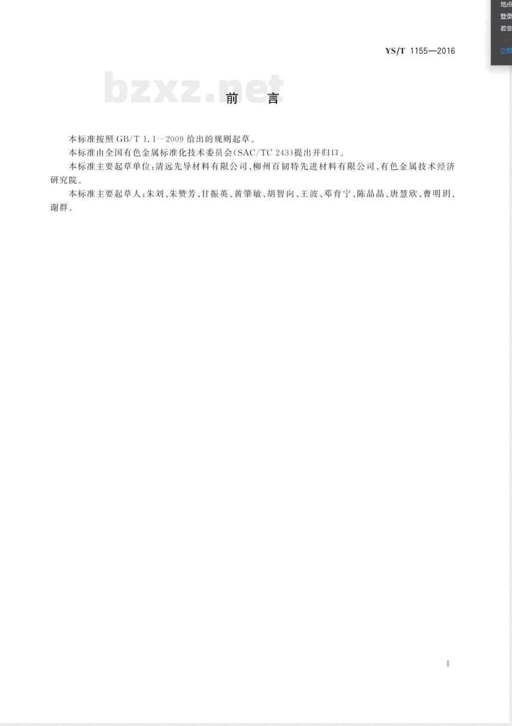 YS/T 1155-2016铜铟镓硒合金粉 