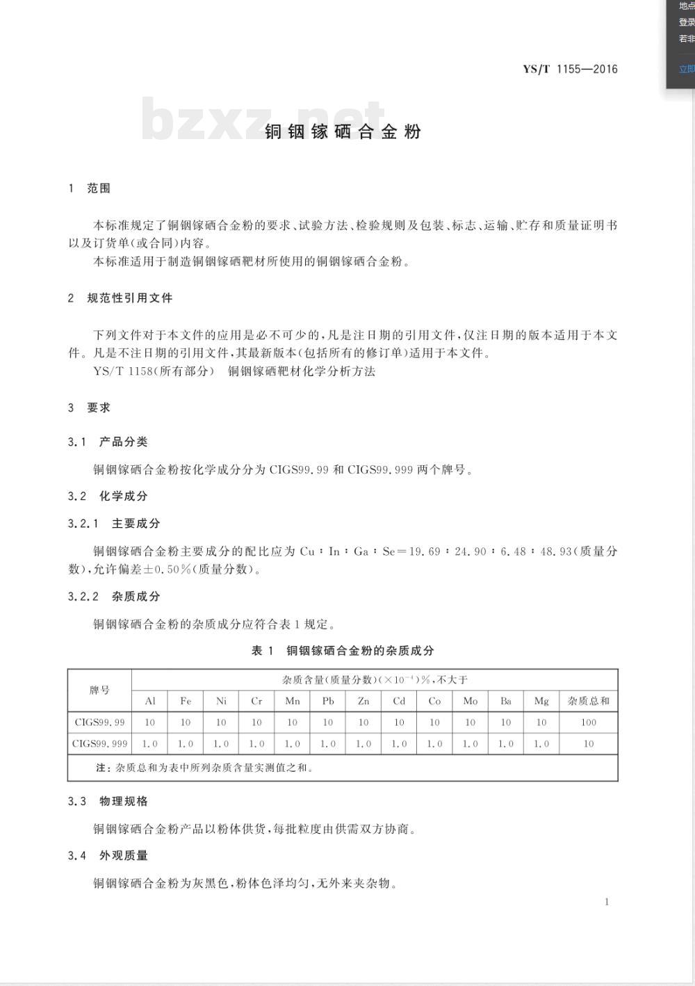 YS/T 1155-2016铜铟镓硒合金粉 