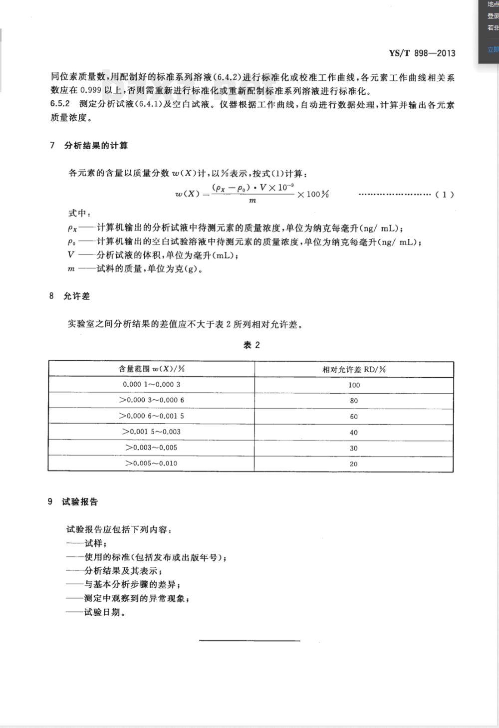 YS/T 898-2013高纯钽化学分析方法 痕量杂质元素的测定 电感耦合等离子体质谱法 