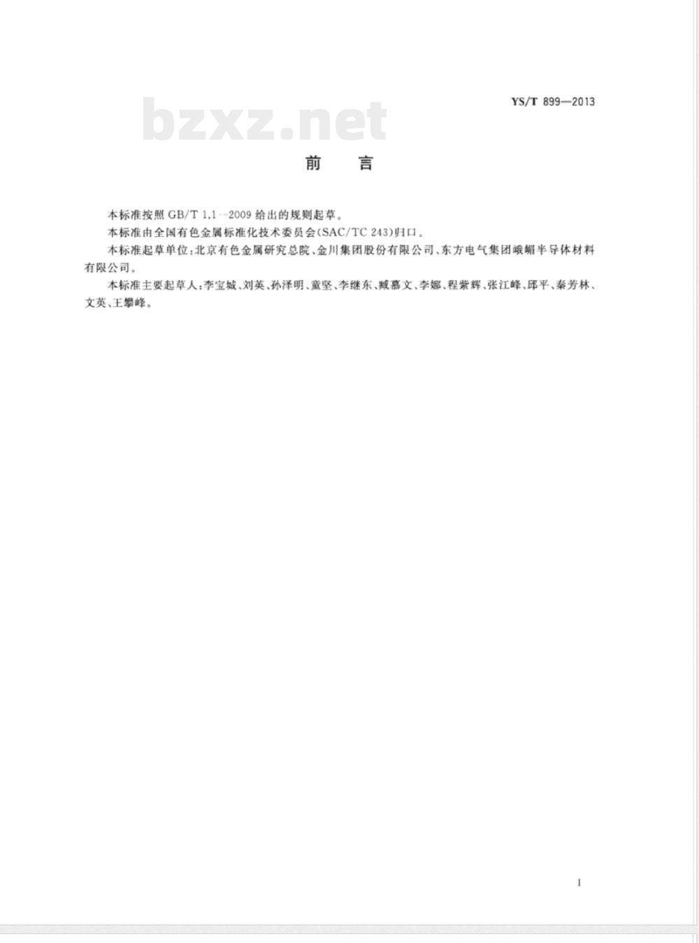 YS/T 899-2013高纯钽化学分析方法 痕量杂质元素的测定 辉光放电质谱法 