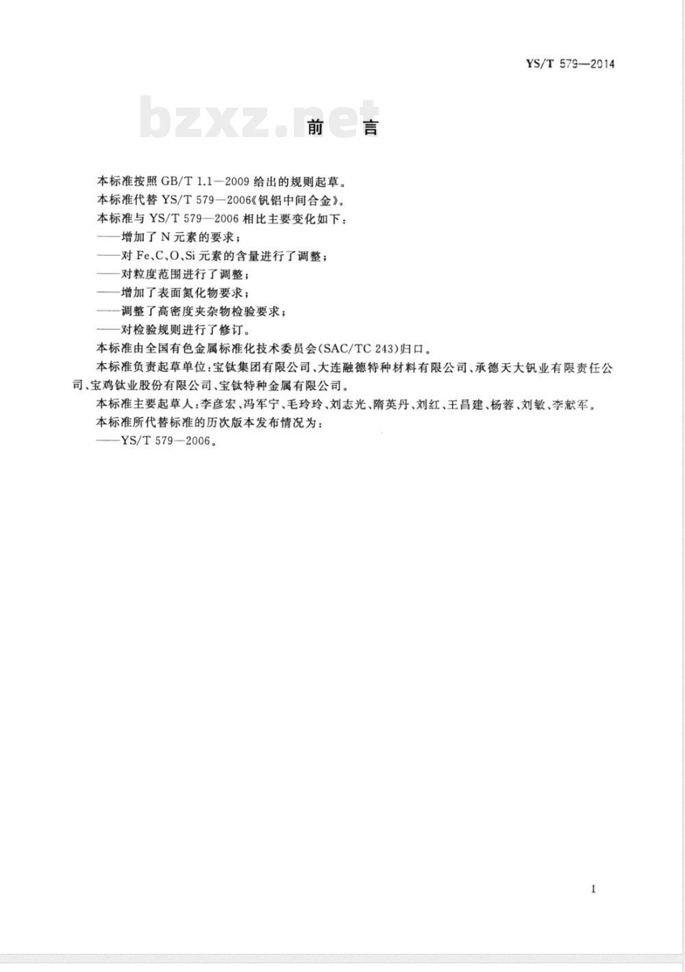 YS/T 579-2014钒铝中间合金 