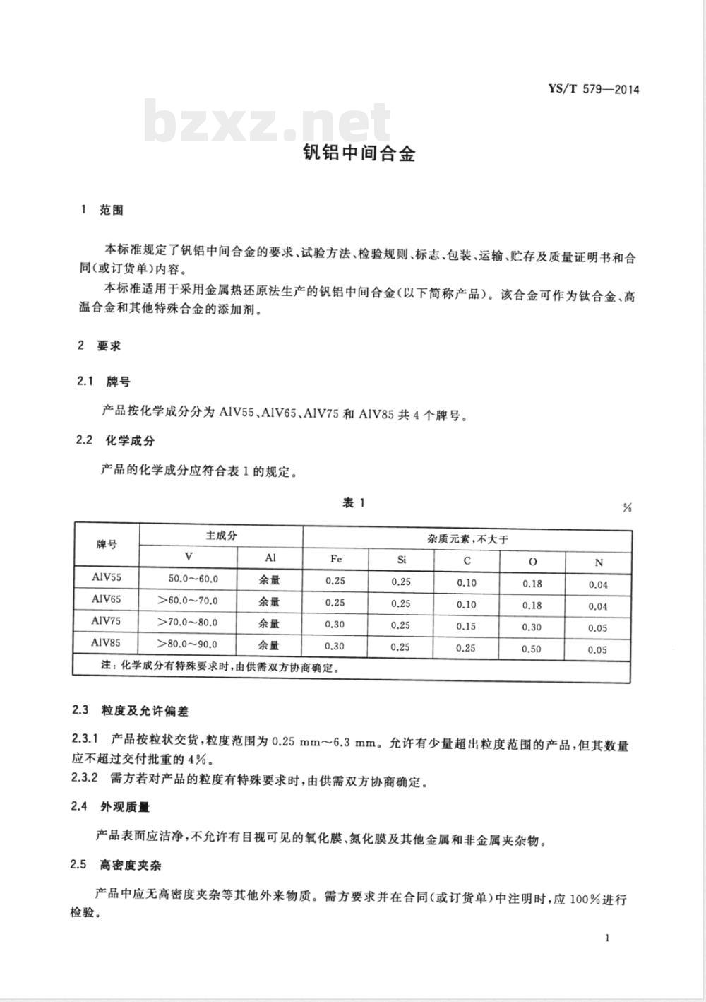 YS/T 579-2014钒铝中间合金 