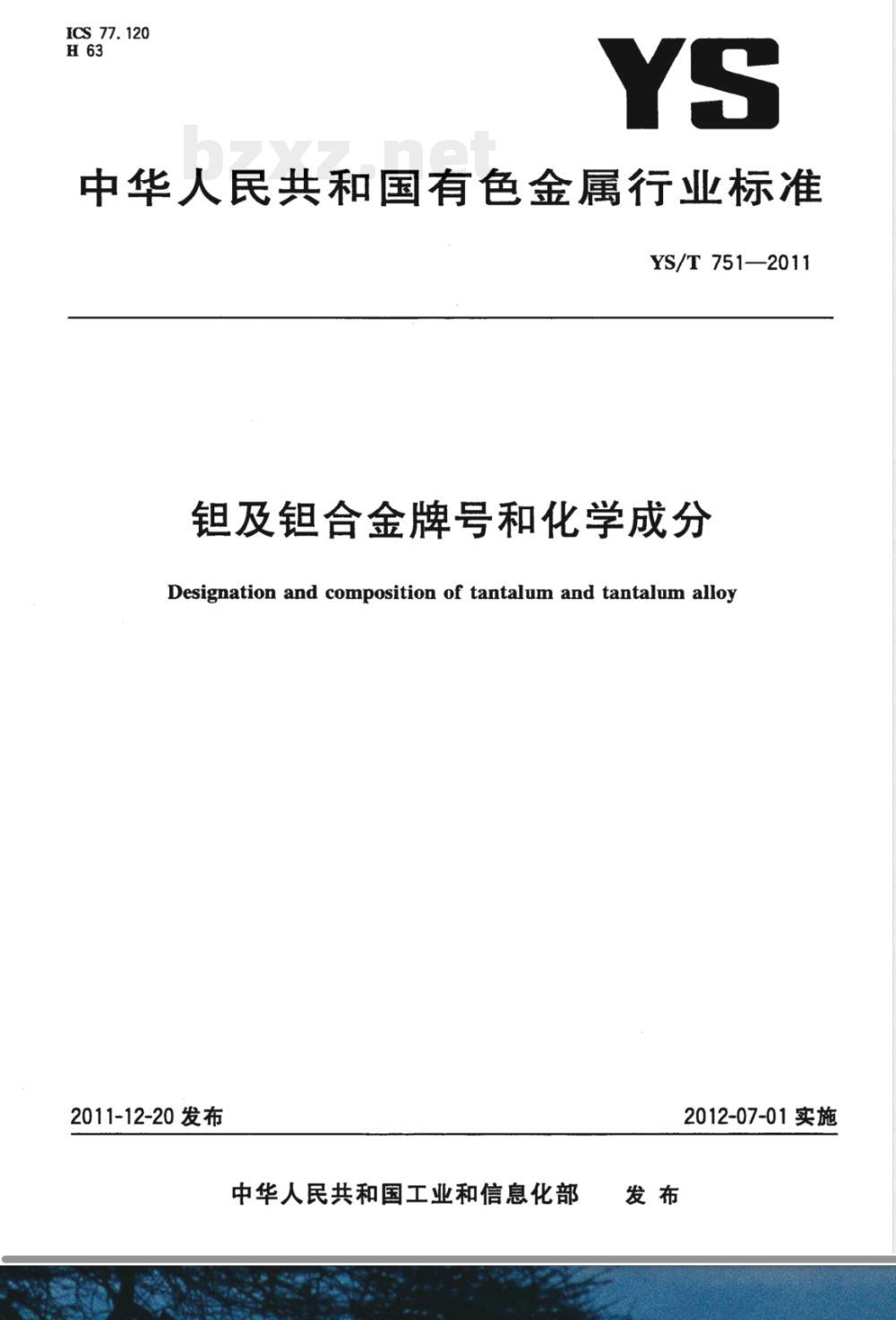 YS/T 751-2011钽及钽合金牌号和化学成分 