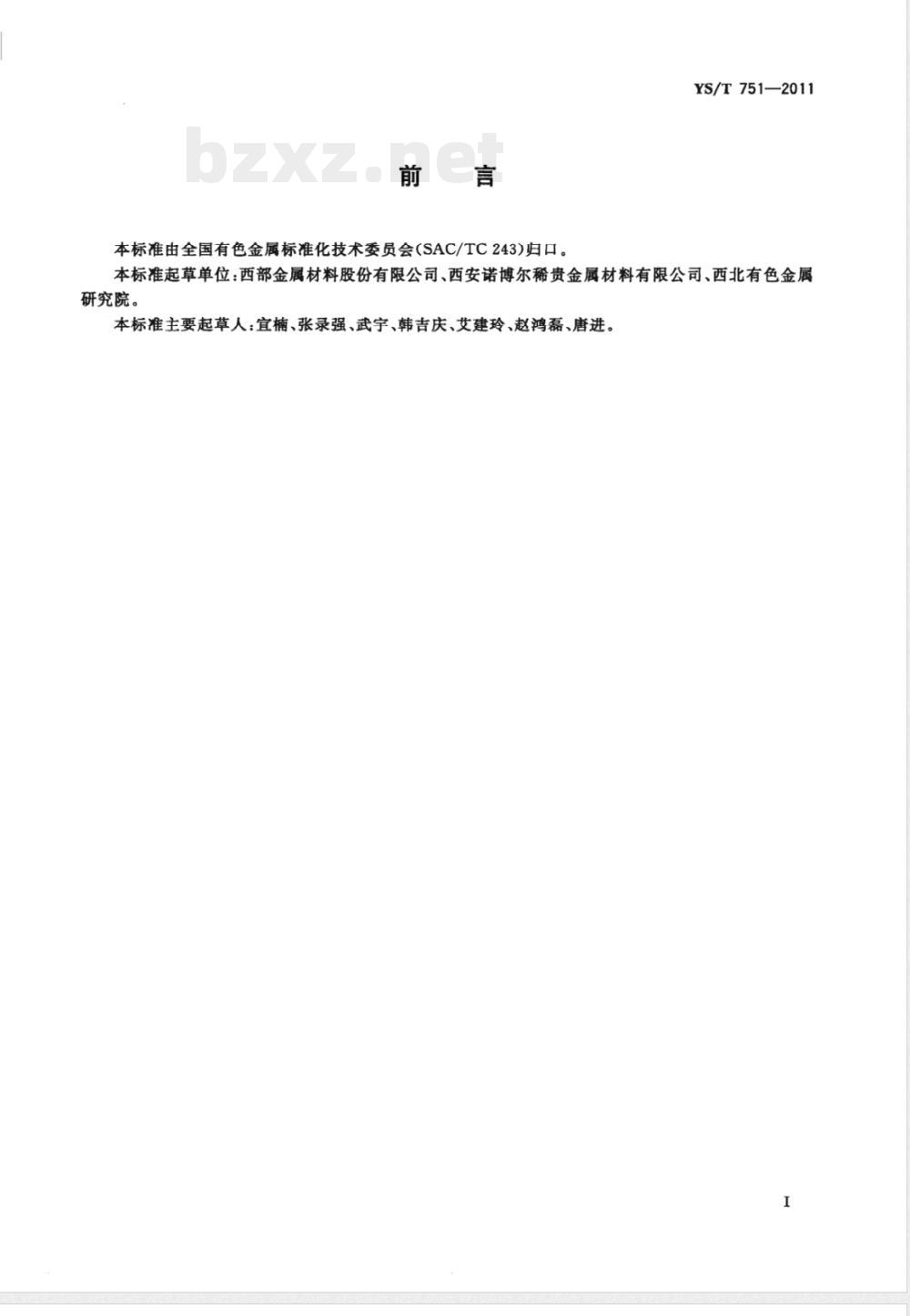 YS/T 751-2011钽及钽合金牌号和化学成分 