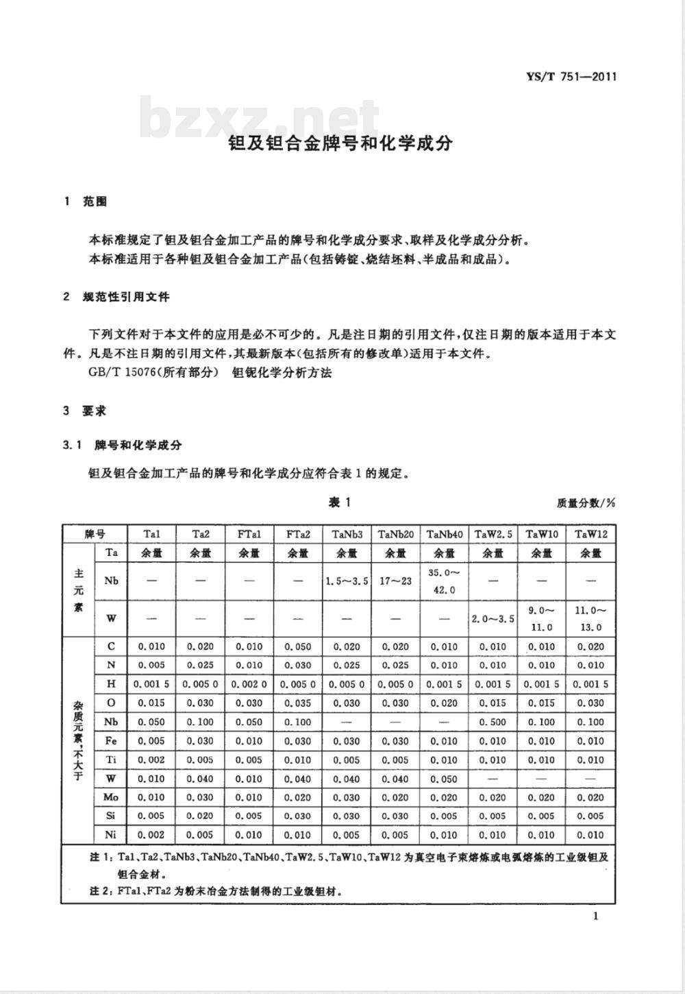 YS/T 751-2011钽及钽合金牌号和化学成分 