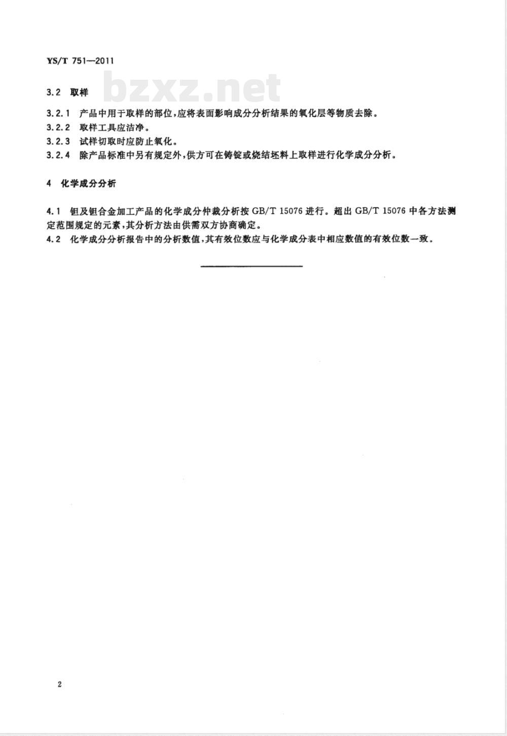 YS/T 751-2011钽及钽合金牌号和化学成分 