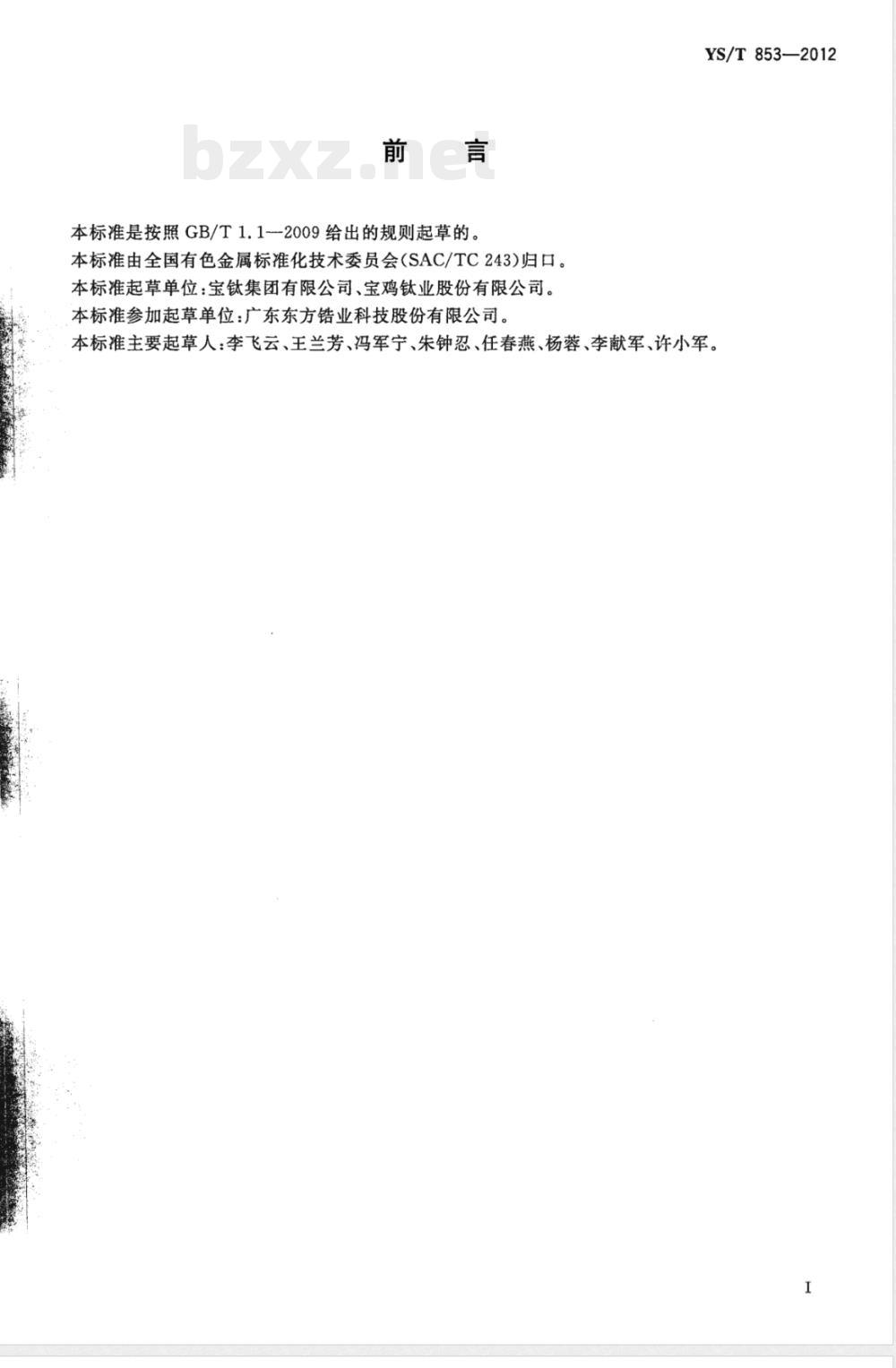 YS/T 853-2012锆及锆合金铸件 