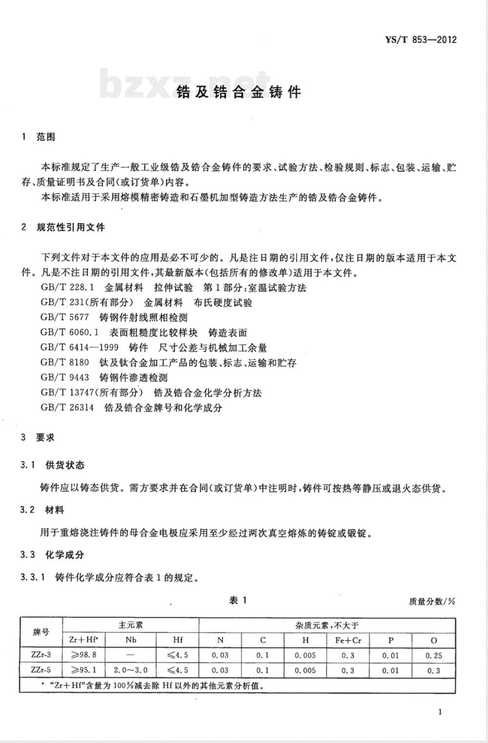 YS/T 853-2012锆及锆合金铸件 
