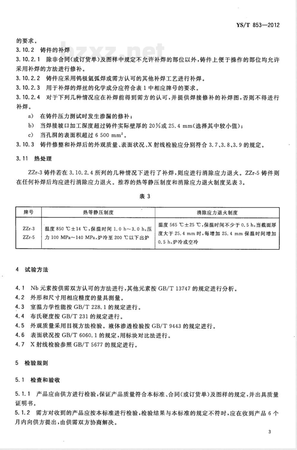 YS/T 853-2012锆及锆合金铸件 