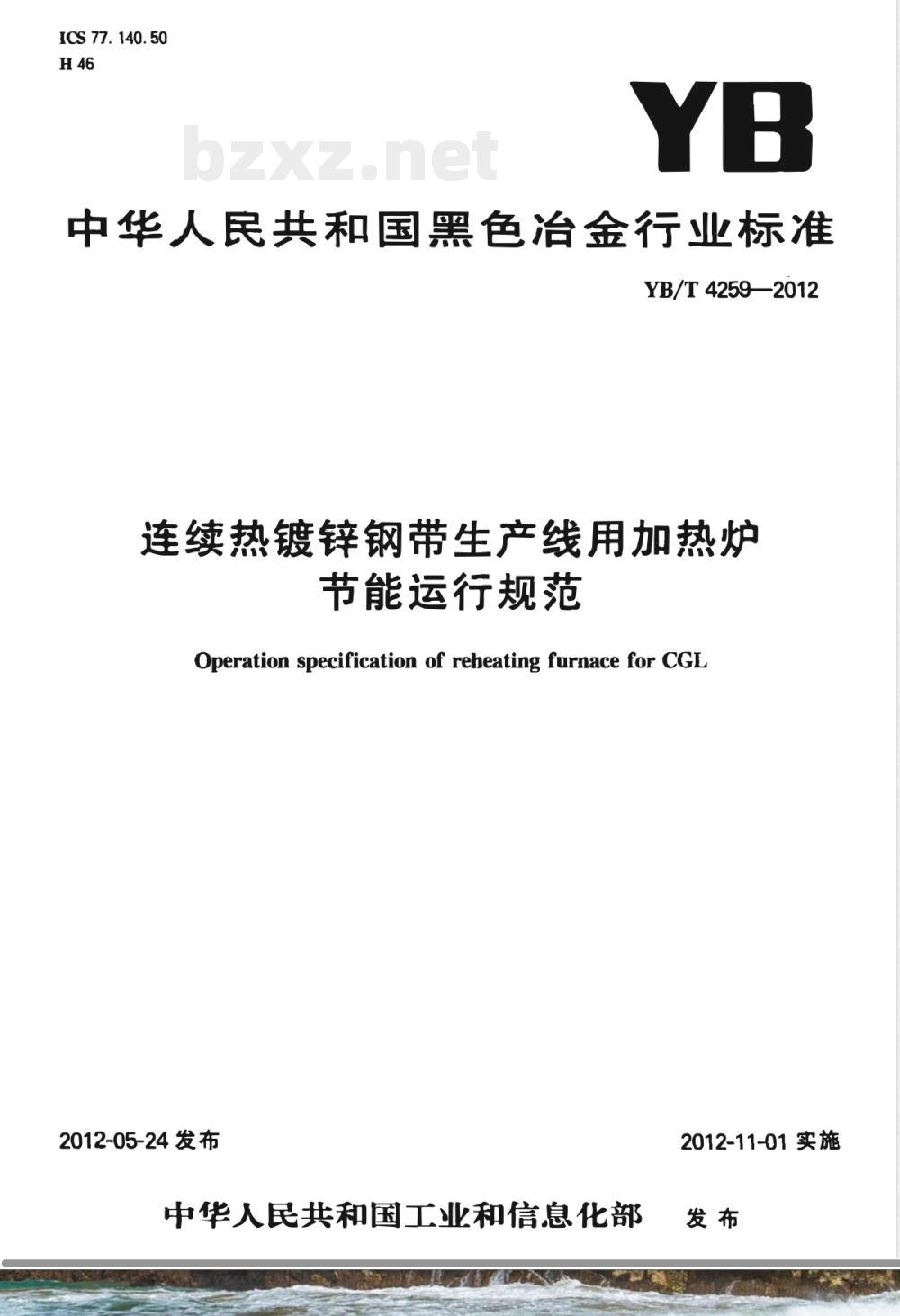 YB/T 4259-2012连续热镀锌钢带生产线用加热炉节能运行规范 