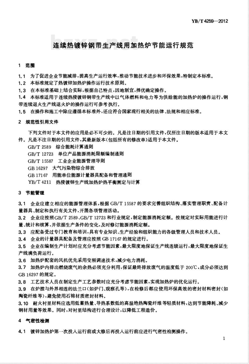 YB/T 4259-2012连续热镀锌钢带生产线用加热炉节能运行规范 