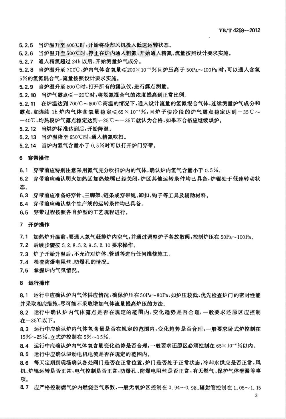 YB/T 4259-2012连续热镀锌钢带生产线用加热炉节能运行规范 