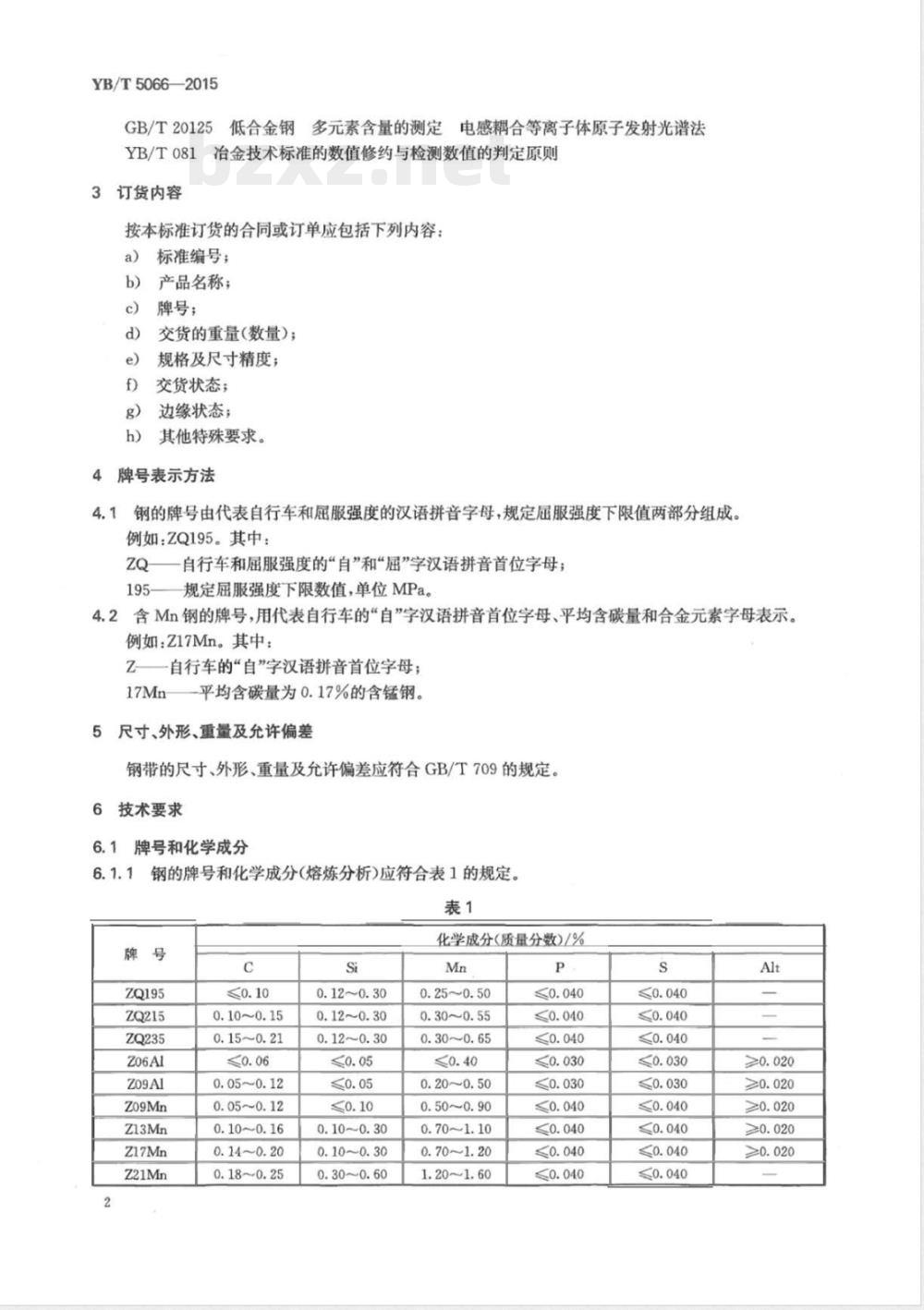 YB/T 5066-2015自行车用碳素钢和低合金钢热轧宽钢带 