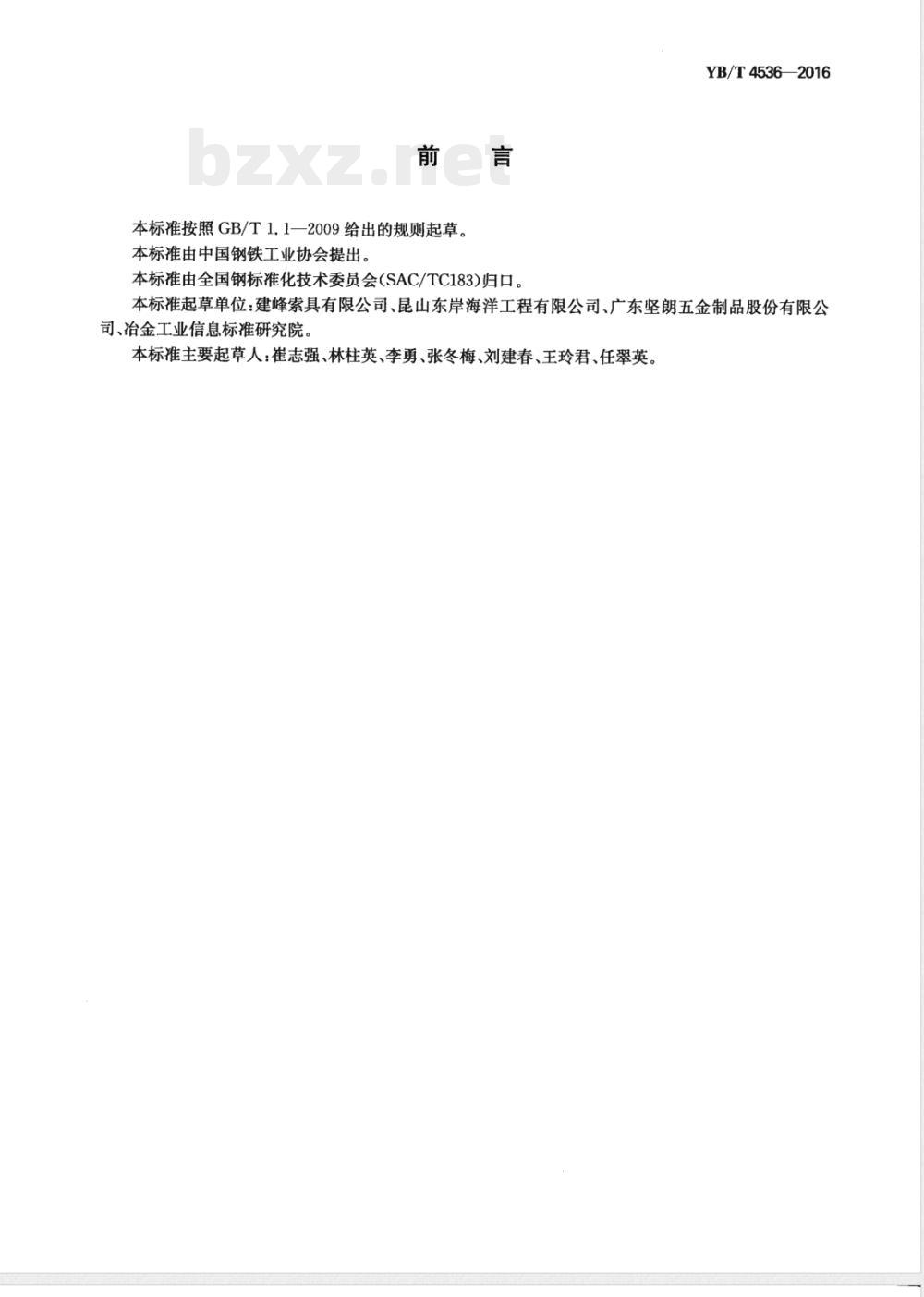 YB/T 4536-2016索具 术语及分类 