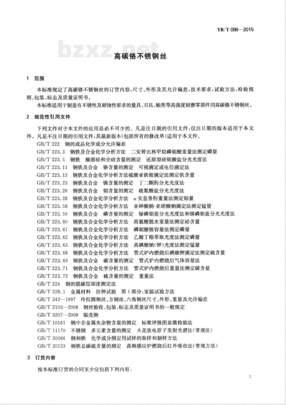 YB/T 096-2015高碳铬不锈钢丝 