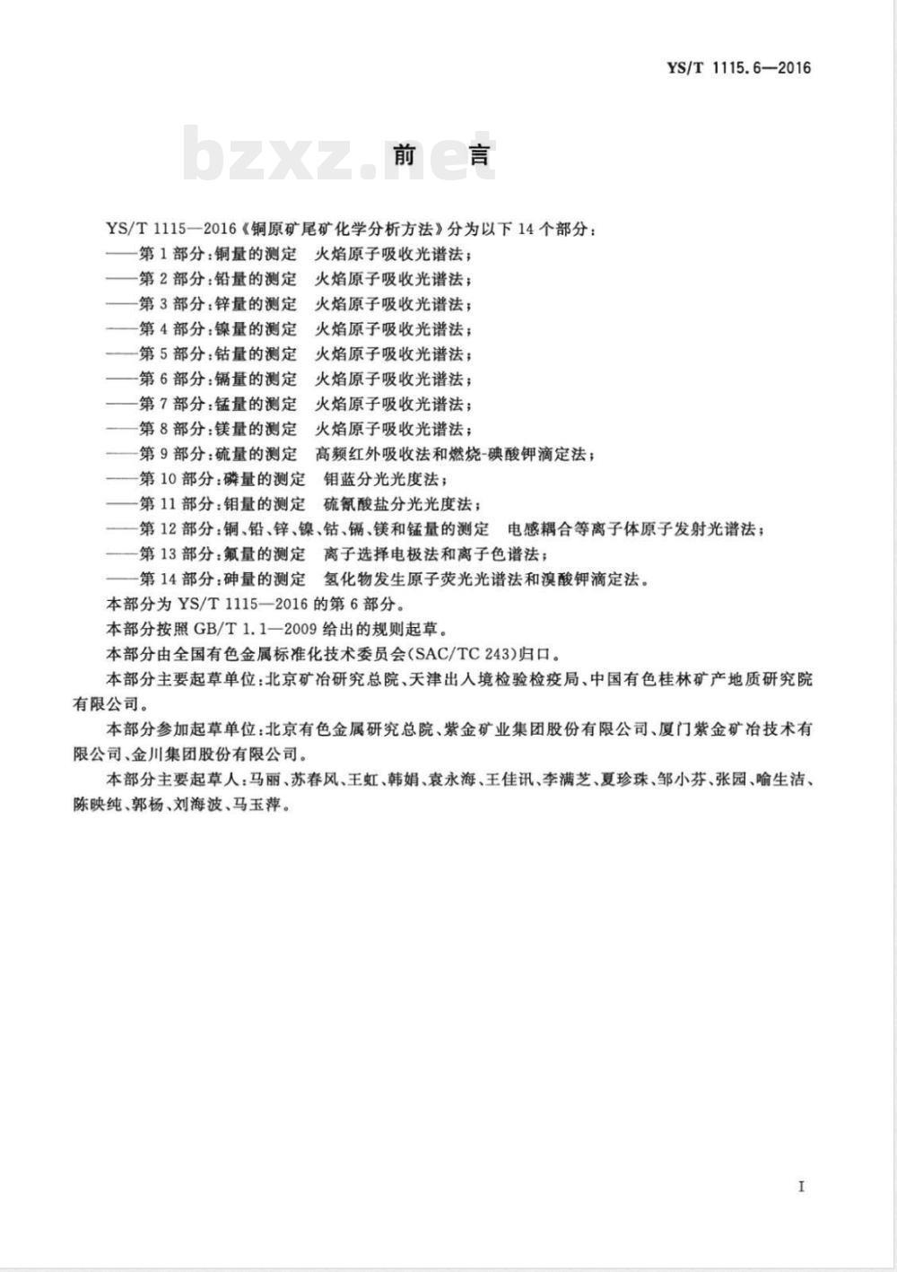 YS/T 1115.6-2016铜原矿和尾矿化学分析方法 第6部分：镉量的测定 火焰原子吸收光谱法 