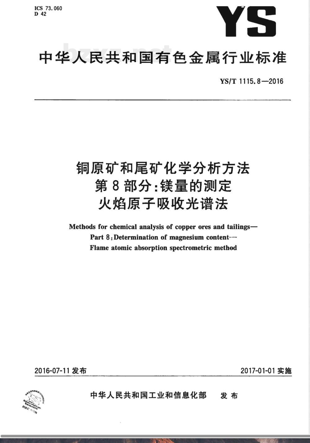 YS/T 1115.8-2016铜原矿和尾矿化学分析方法 第8部分：镁量的测定 火焰原子吸收光谱法 