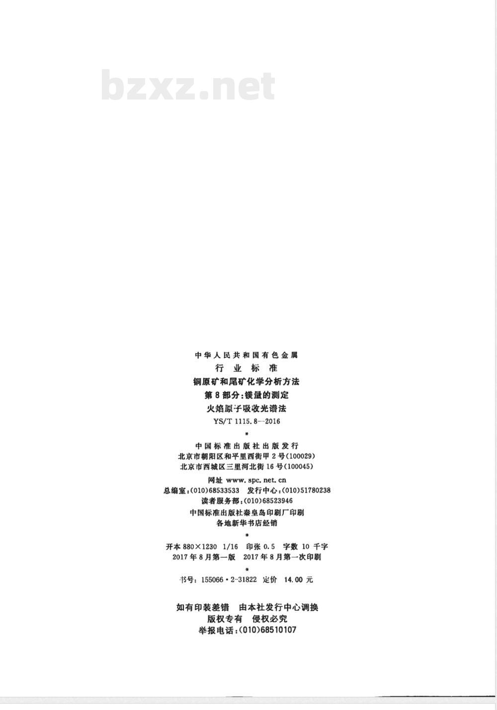 YS/T 1115.8-2016铜原矿和尾矿化学分析方法 第8部分：镁量的测定 火焰原子吸收光谱法 