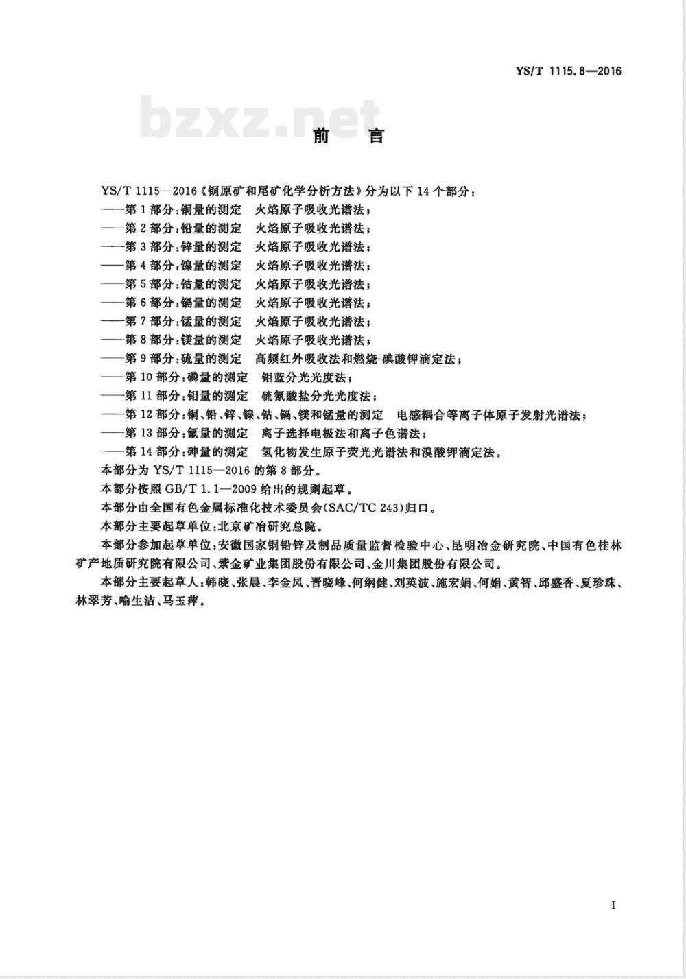 YS/T 1115.8-2016铜原矿和尾矿化学分析方法 第8部分：镁量的测定 火焰原子吸收光谱法 