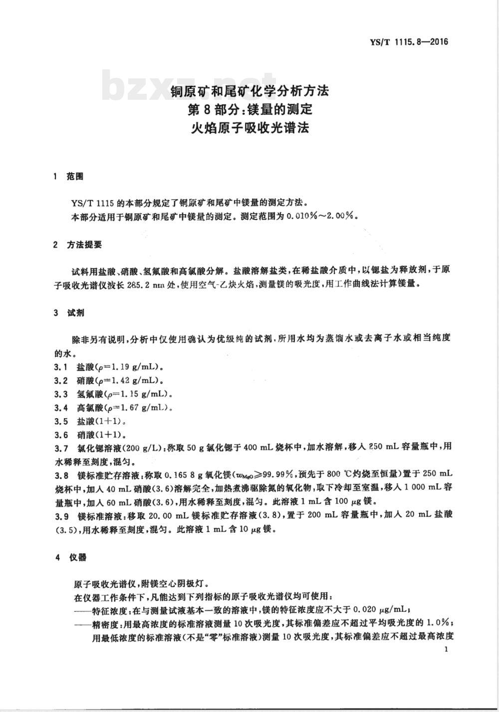 YS/T 1115.8-2016铜原矿和尾矿化学分析方法 第8部分：镁量的测定 火焰原子吸收光谱法 