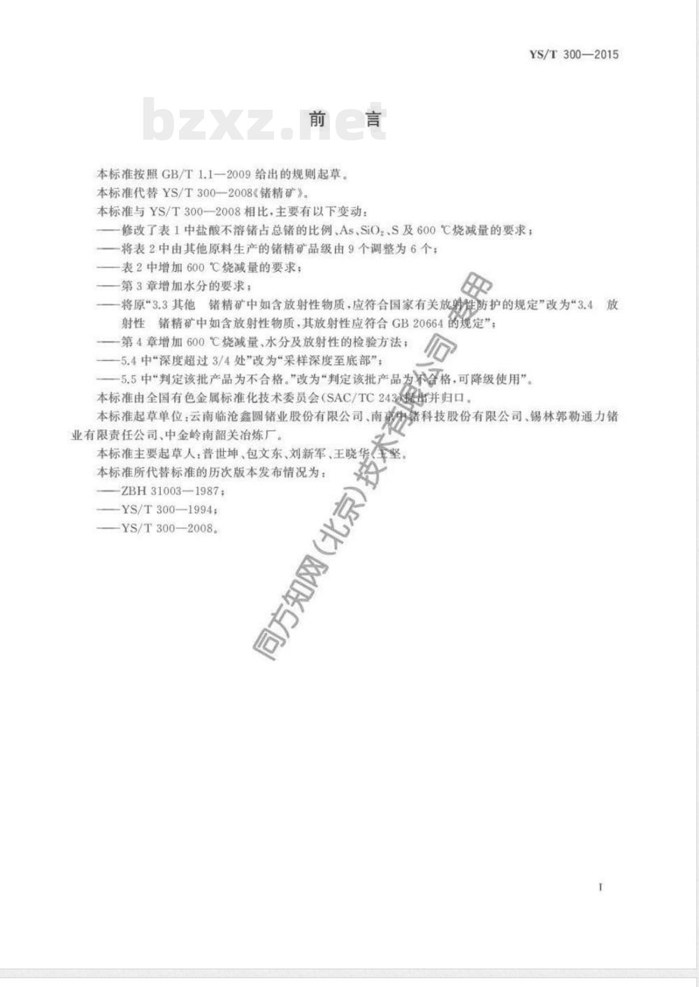 YS/T 300-2015锗精矿 